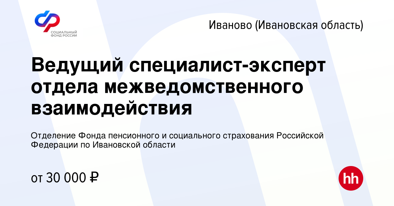 Вакансия Ведущий специалист-эксперт отдела межведомственного взаимодействия  в Иваново, работа в компании Отделение Фонда пенсионного и социального  страхования Российской Федерации по Ивановской области (вакансия в архиве c  18 ноября 2023)