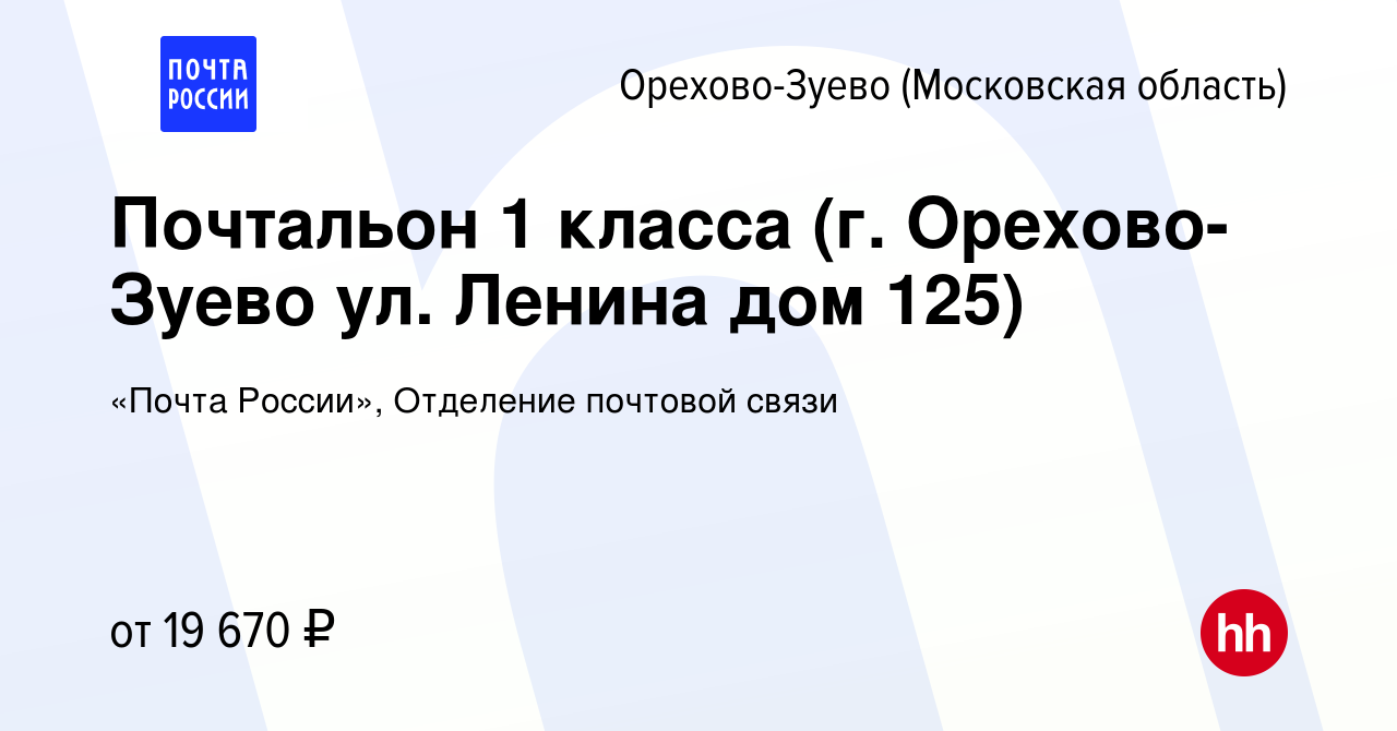 Вакансия Почтальон 1 класса (г. Орехово-Зуево ул. Ленина дом 125) в Орехово- Зуево, работа в компании «Почта России», Отделение почтовой связи (вакансия  в архиве c 18 ноября 2023)