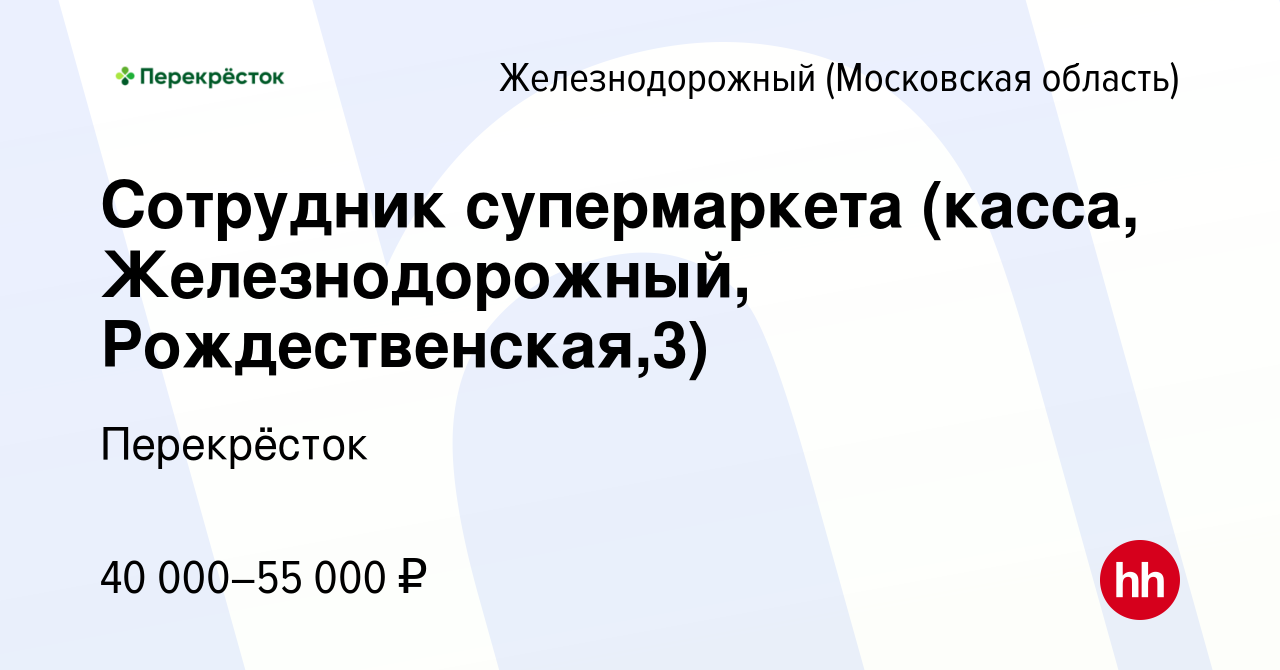 Вакансия Сотрудник супермаркета (касса, Железнодорожный, Рождественская,3)  в Железнодорожном, работа в компании Перекрёсток (вакансия в архиве c 21  января 2024)