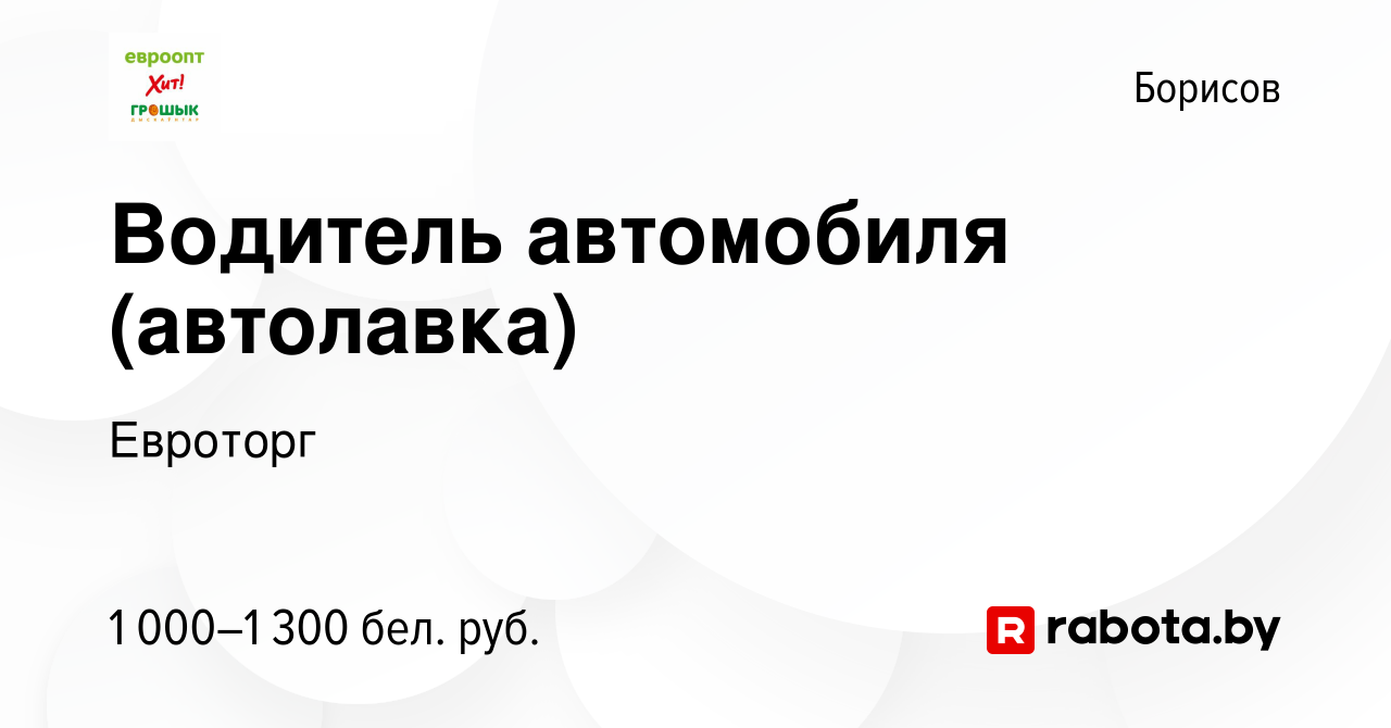 Вакансия Водитель автомобиля (автолавка) в Борисове, работа в компании  Евроторг (вакансия в архиве c 20 ноября 2023)