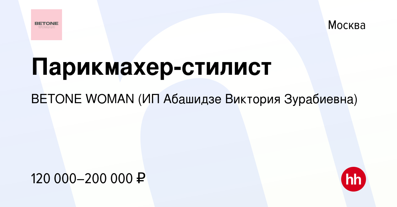 Вакансия Парикмахер-стилист в Москве, работа в компании BETONE WOMAN (ИП  Абашидзе Виктория Зурабиевна) (вакансия в архиве c 18 ноября 2023)