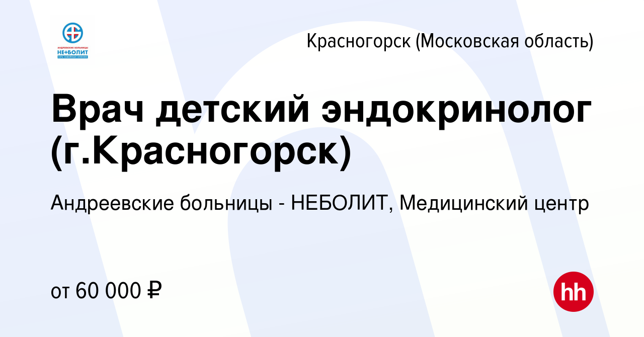 Вакансия Врач детский эндокринолог (г.Красногорск) в Красногорске, работа в  компании Андреевские больницы - НЕБОЛИТ, Медицинский центр (вакансия в  архиве c 18 ноября 2023)