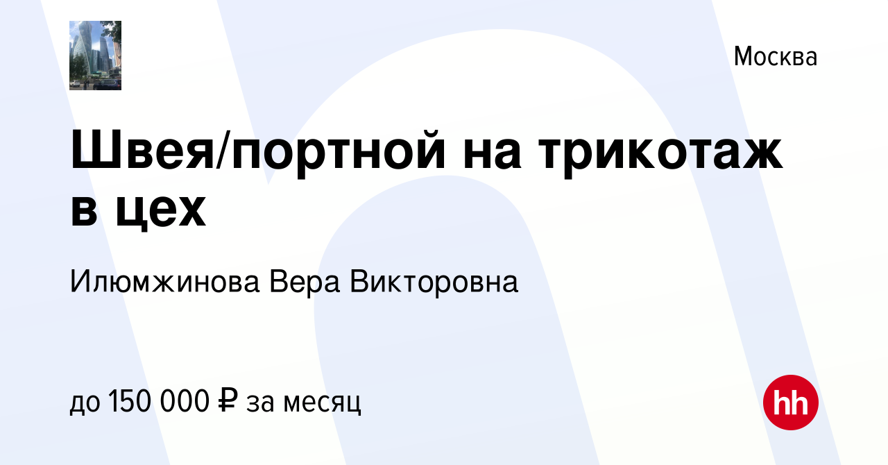 Вакансия Швея/портной на трикотаж в цех в Москве, работа в компании  Илюмжинова Вера Викторовна (вакансия в архиве c 18 ноября 2023)