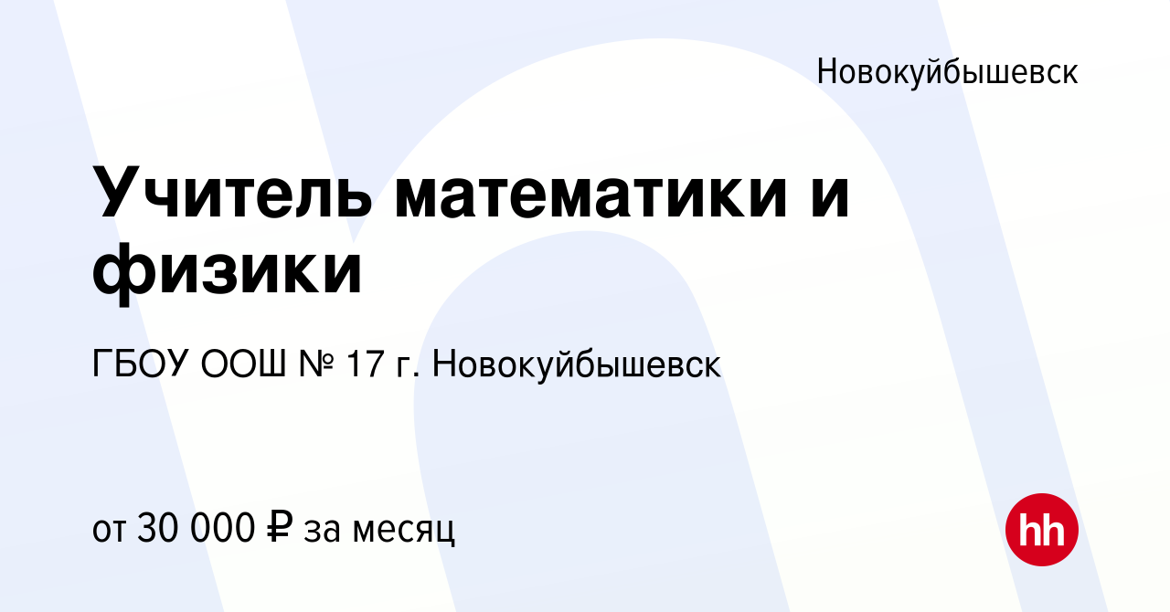 Вакансия Учитель математики и физики в Новокуйбышевске, работа в компании  ГБОУ ООШ № 17 г. Новокуйбышевск (вакансия в архиве c 30 ноября 2023)