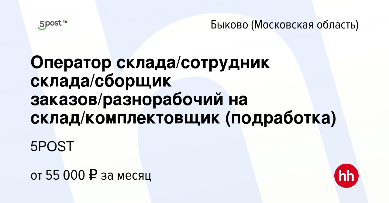 Вакансия Оператор склада/сотрудник склада/сборщик заказов/разнорабочий на  склад/комплектовщик (подработка) в Быкове (Московская область), работа в  компании 5POST (вакансия в архиве c 18 ноября 2023)