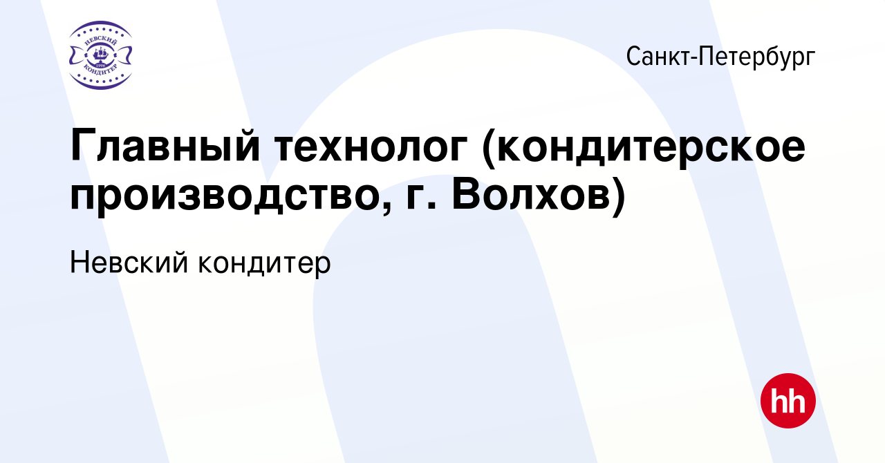 Вакансия Главный технолог (кондитерское производство, г Волхов) в