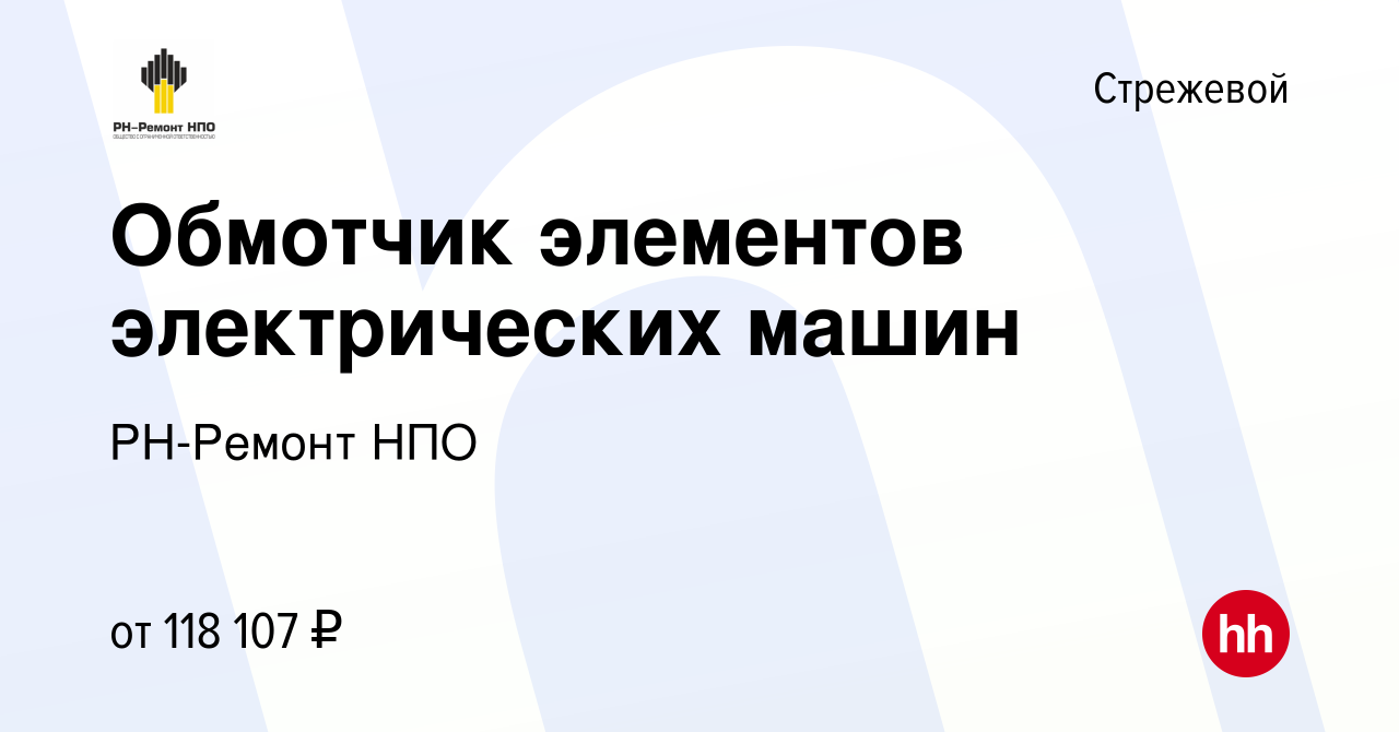 Вакансия Обмотчик элементов электрических машин в Стрежевом, работа в  компании РН-Ремонт НПО (вакансия в архиве c 17 марта 2024)