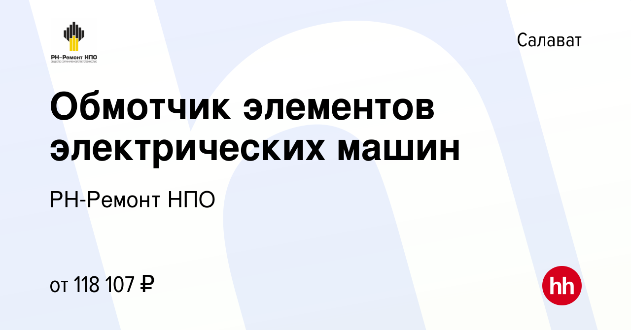 Вакансия Обмотчик элементов электрических машин в Салавате, работа в  компании РН-Ремонт НПО (вакансия в архиве c 16 февраля 2024)