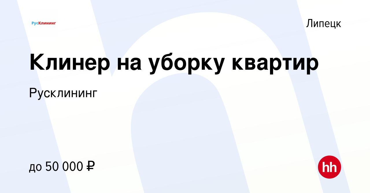 Вакансия Клинер на уборку квартир в Липецке, работа в компании Русклининг  (вакансия в архиве c 18 ноября 2023)