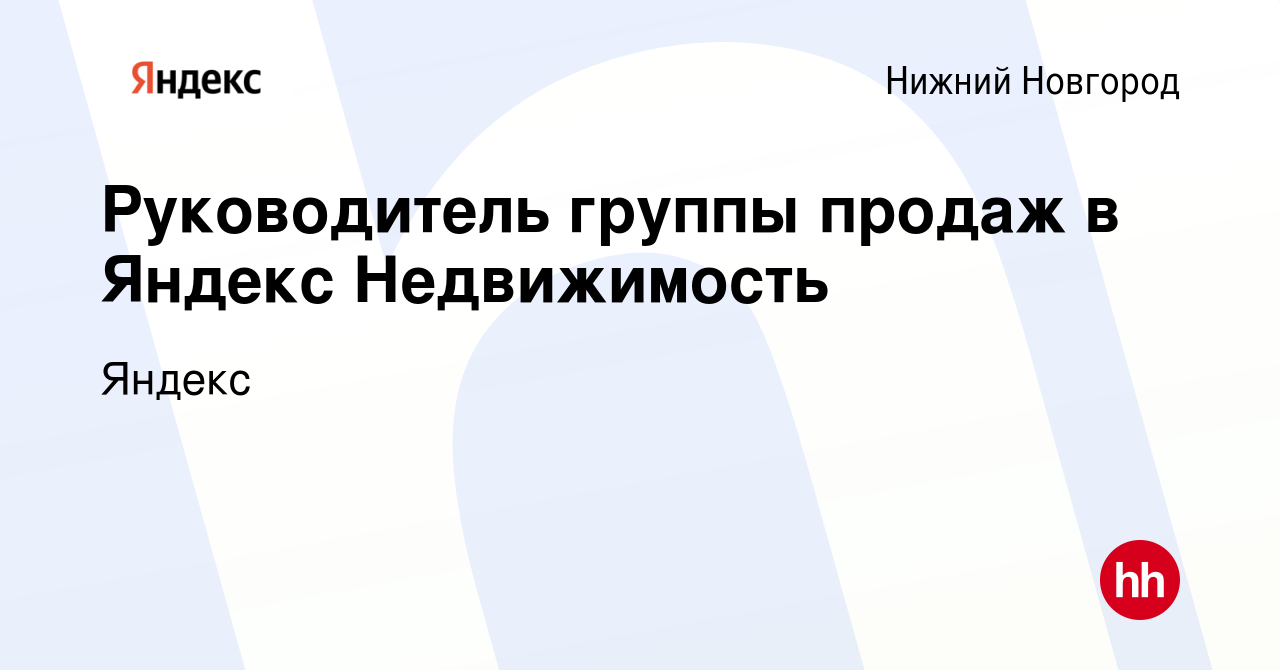 Вакансия Руководитель группы продаж в Яндекс Недвижимость в Нижнем  Новгороде, работа в компании Яндекс (вакансия в архиве c 30 ноября 2023)