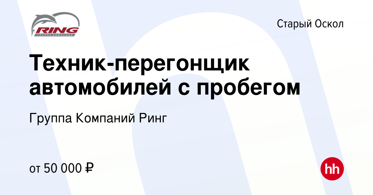 Вакансия Техник-перегонщик автомобилей с пробегом в Старом Осколе, работа в  компании Группа Компаний Ринг (вакансия в архиве c 12 января 2024)