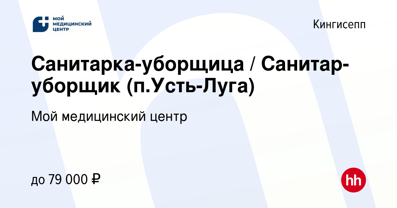 Вакансия Санитарка-уборщица / Санитар-уборщик (п.Усть-Луга) в Кингисеппе,  работа в компании Мой медицинский центр (вакансия в архиве c 18 ноября 2023)