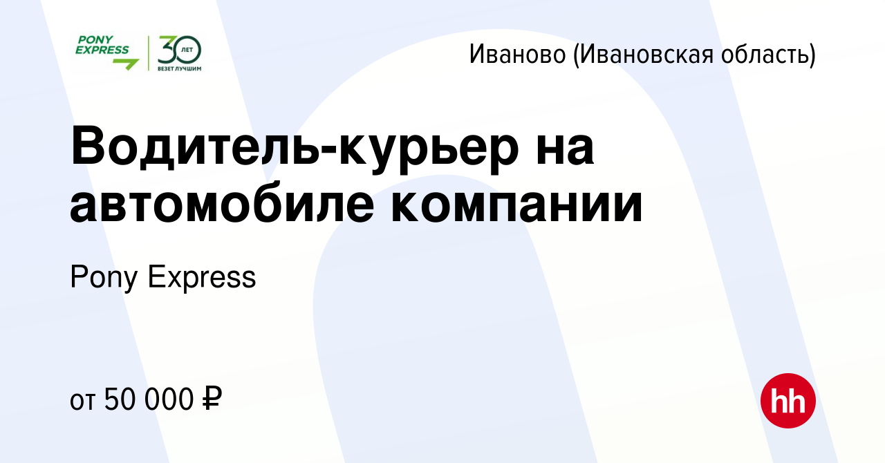 Вакансия Водитель-курьер на автомобиле компании в Иваново, работа в  компании Pony Express