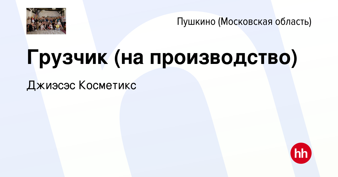 Вакансия Грузчик (на производство) в Пушкино (Московская область) , работа  в компании Джиэсэс Косметикс (вакансия в архиве c 12 апреля 2024)