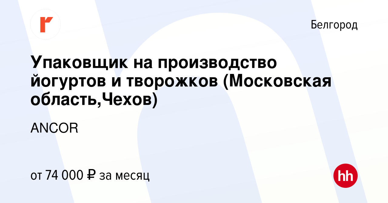 Вакансия Упаковщик на производство йогуртов и творожков (Московская  область,Чехов) в Белгороде, работа в компании ANCOR (вакансия в архиве c 18  ноября 2023)