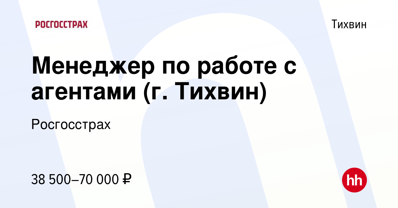 Вакансия Менеджер по работе с агентами (г. Тихвин) в Тихвине, работа в  компании Росгосстрах (вакансия в архиве c 7 декабря 2023)