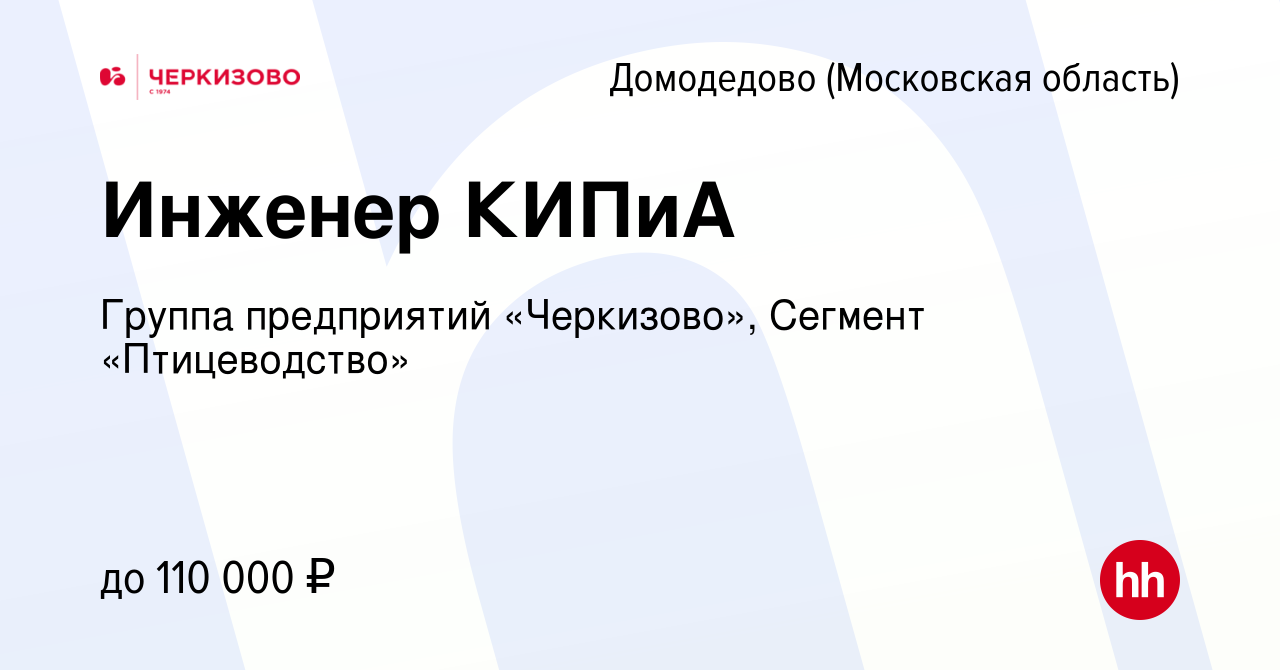 Вакансия Инженер КИПиА в Домодедово, работа в компании Группа предприятий « Черкизово», Сегмент «Птицеводство»