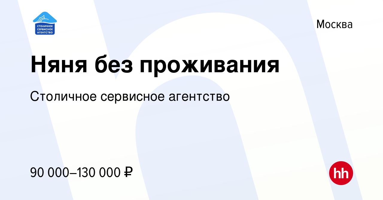 Вакансия Няня без проживания в Москве, работа в компании Столичное  сервисное агентство (вакансия в архиве c 18 ноября 2023)