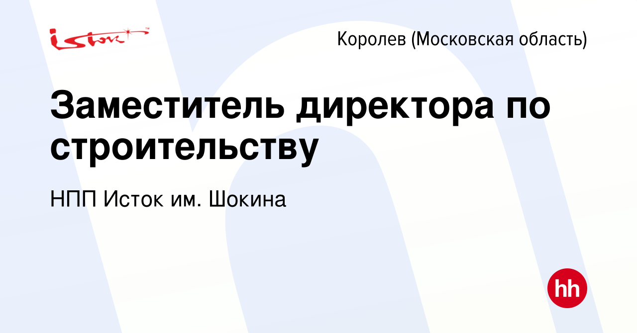 Вакансия Заместитель директора по строительству в Королеве, работа в  компании НПП Исток им. Шокина (вакансия в архиве c 18 ноября 2023)