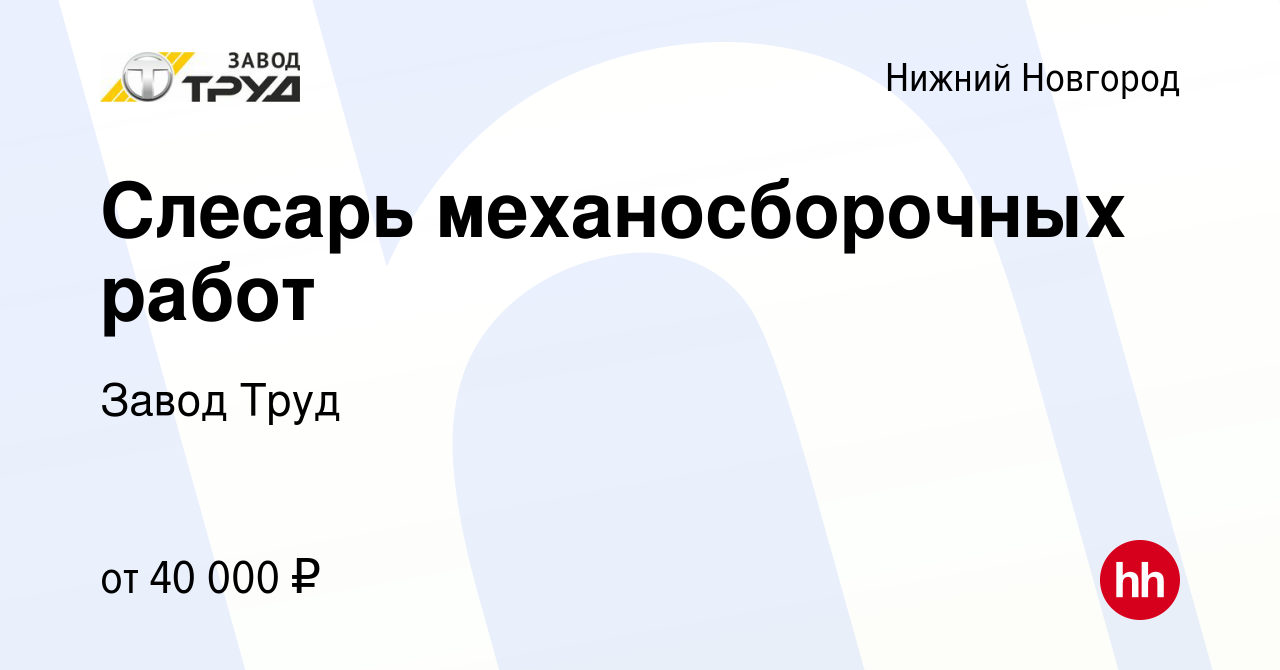 Вакансия Слесарь механосборочных работ в Нижнем Новгороде, работа в  компании Завод Труд (вакансия в архиве c 18 ноября 2023)