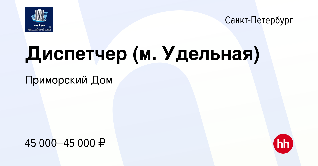 Вакансия Диспетчер (м. Удельная) в Санкт-Петербурге, работа в компании  Приморский Дом (вакансия в архиве c 15 января 2024)