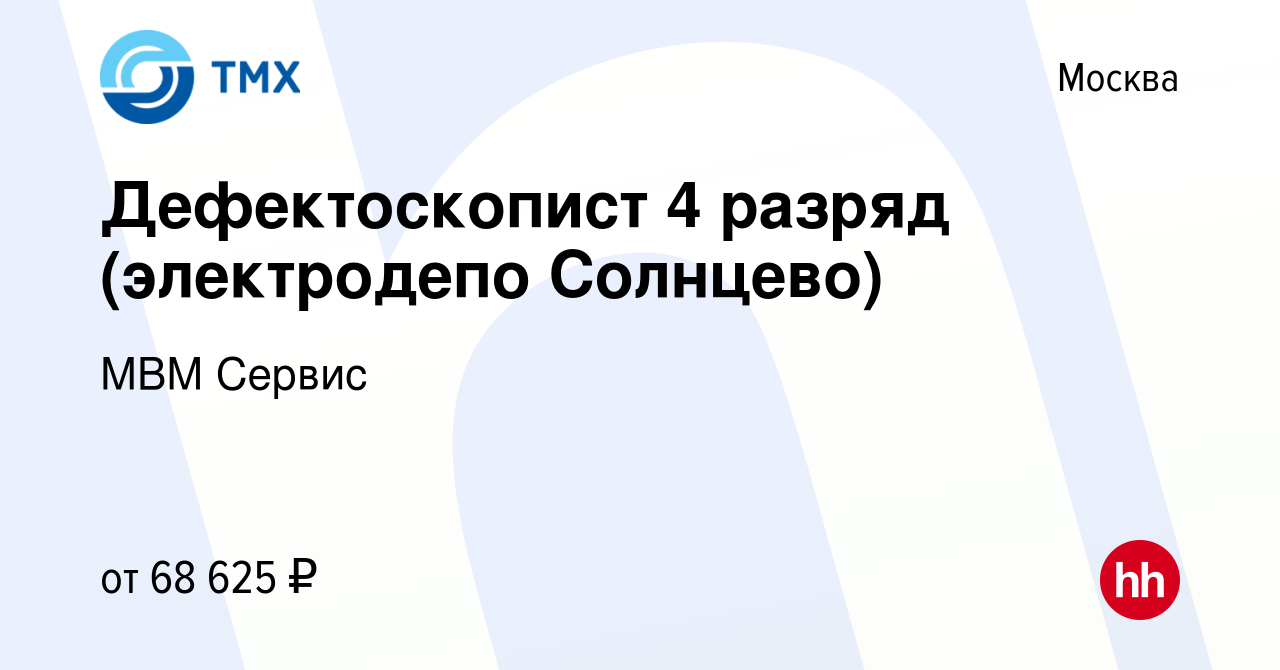 Вакансия Дефектоскопист 4 разряд (электродепо Солнцево) в Москве, работа в  компании МВМ Сервис