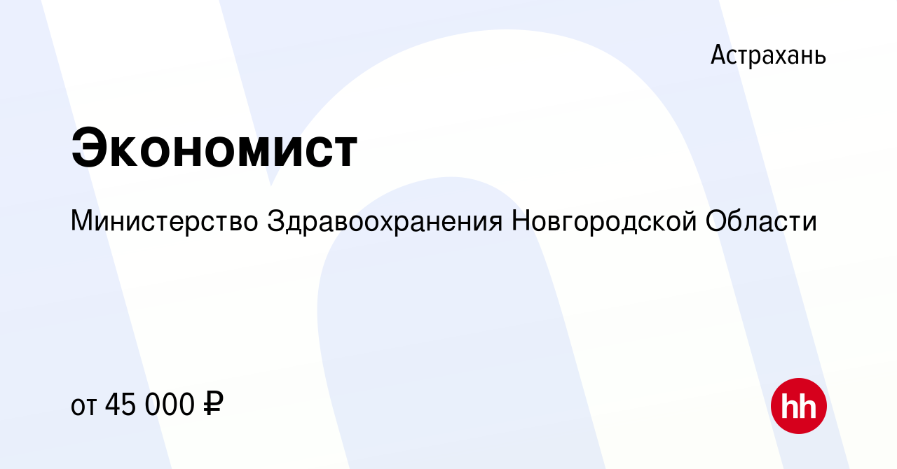 Вакансия Экономист в Астрахани, работа в компании Министерство  Здравоохранения Новгородской Области (вакансия в архиве c 18 декабря 2023)