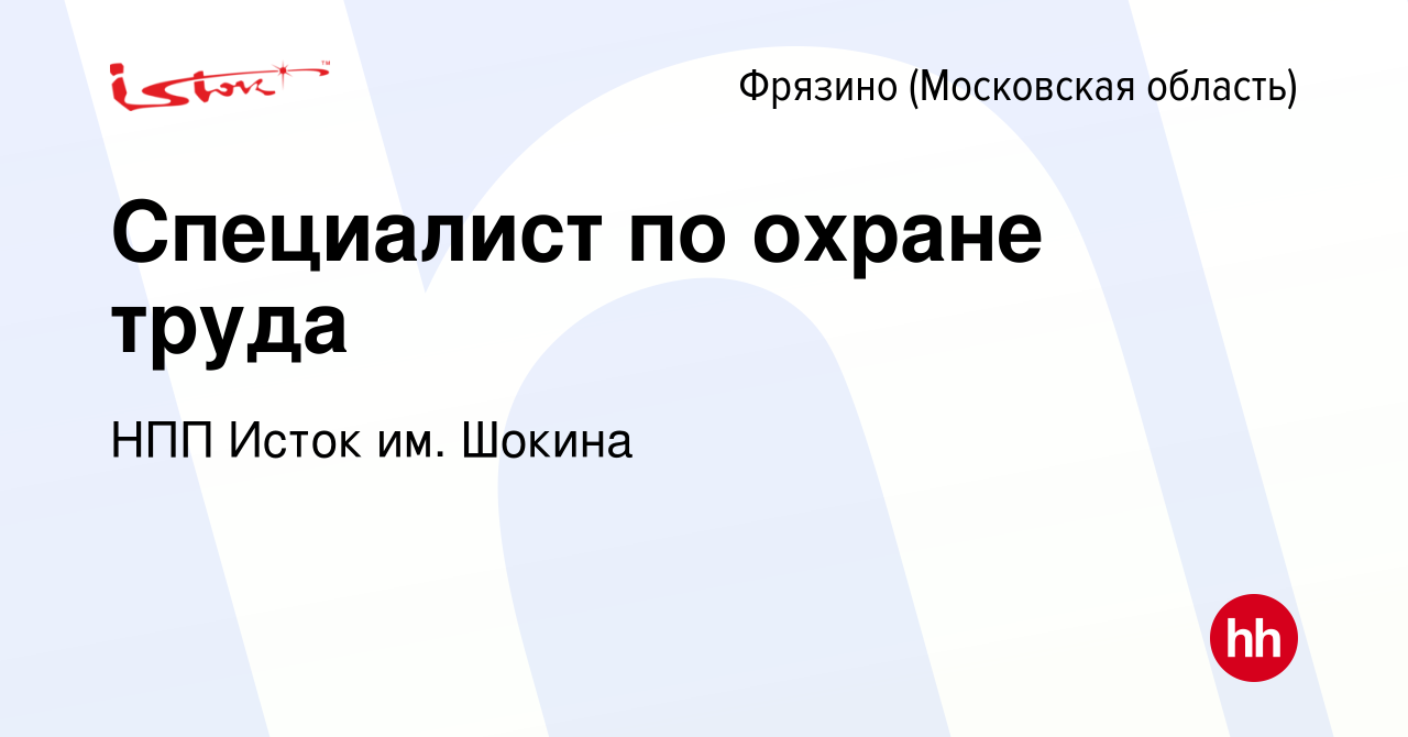 Вакансия Специалист по охране труда во Фрязино, работа в компании НПП Исток  им. Шокина (вакансия в архиве c 18 ноября 2023)