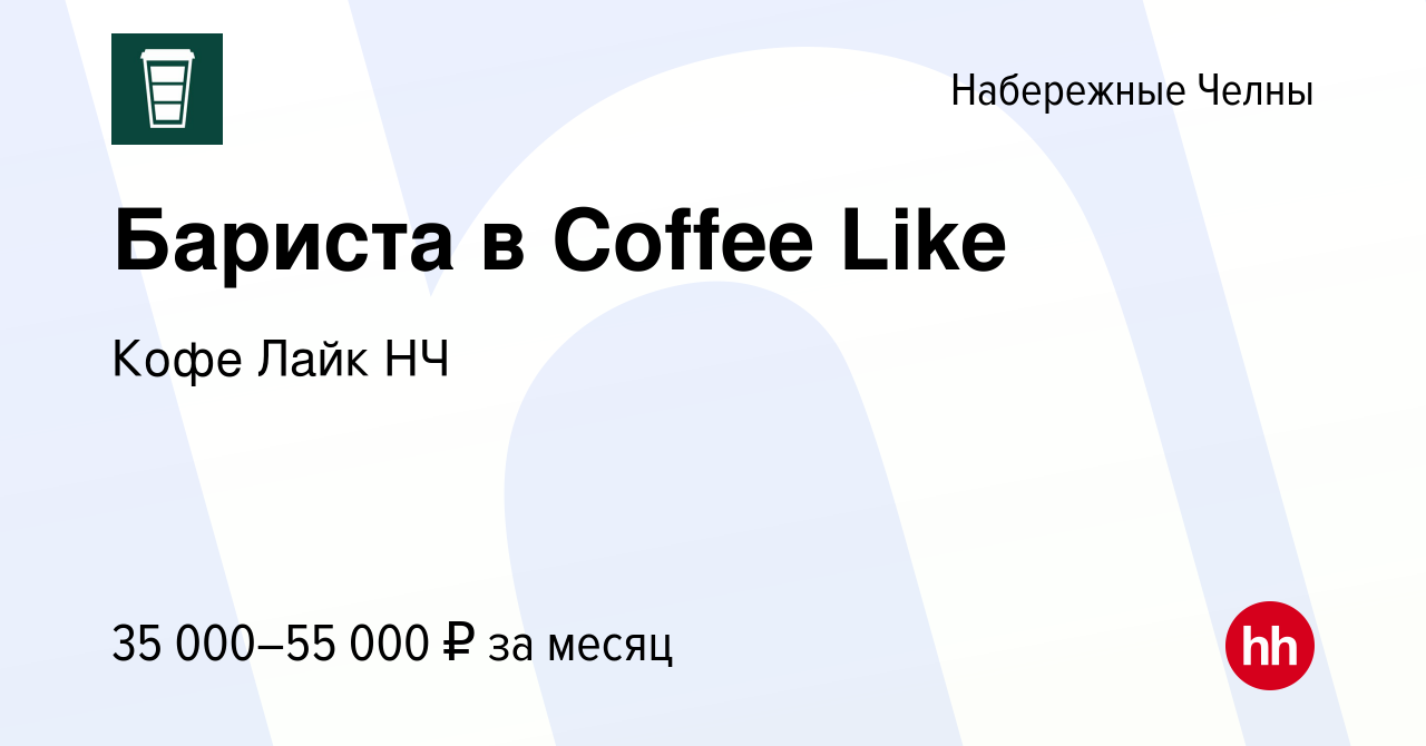 Вакансия Бариста в Coffee Like в Набережных Челнах, работа в компании Кофе  Лайк НЧ (вакансия в архиве c 18 ноября 2023)