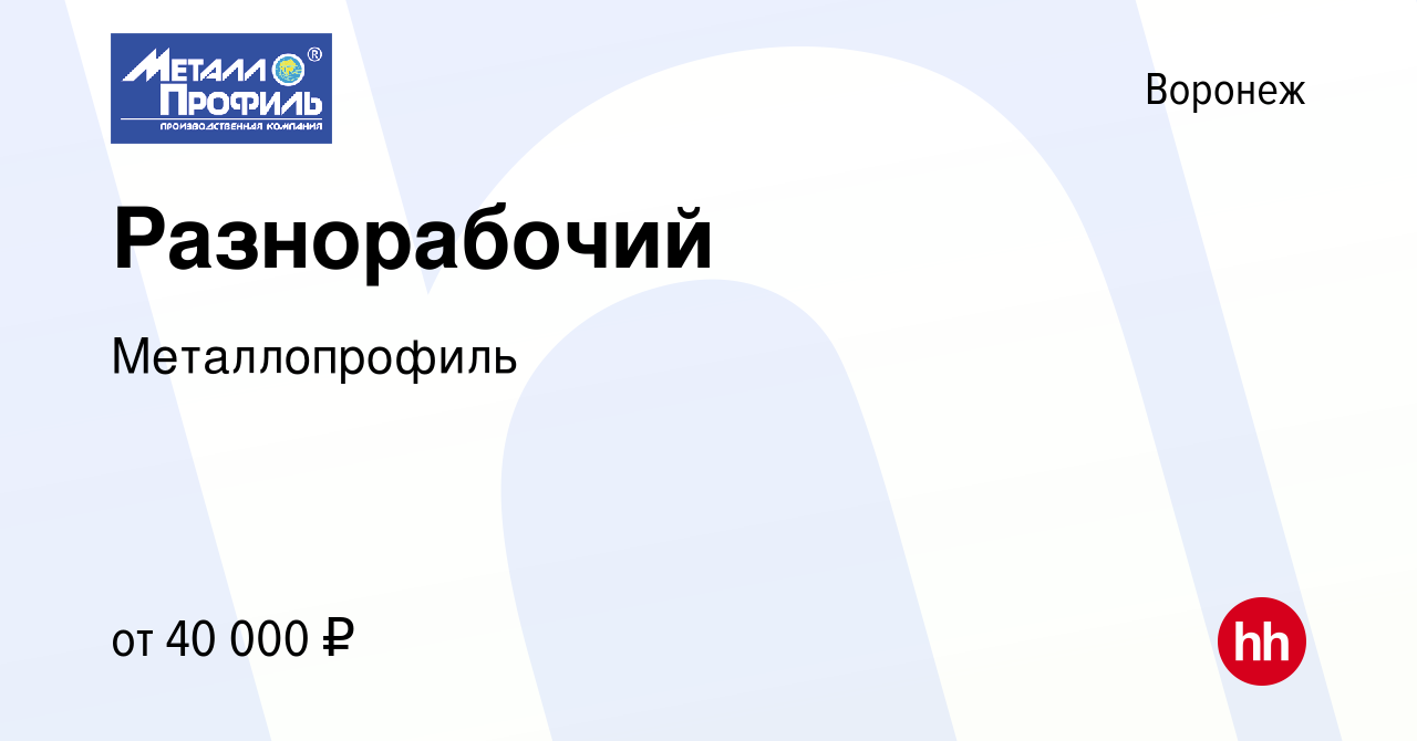 Вакансия Разнорабочий в Воронеже, работа в компании Металлопрофиль  (вакансия в архиве c 18 ноября 2023)