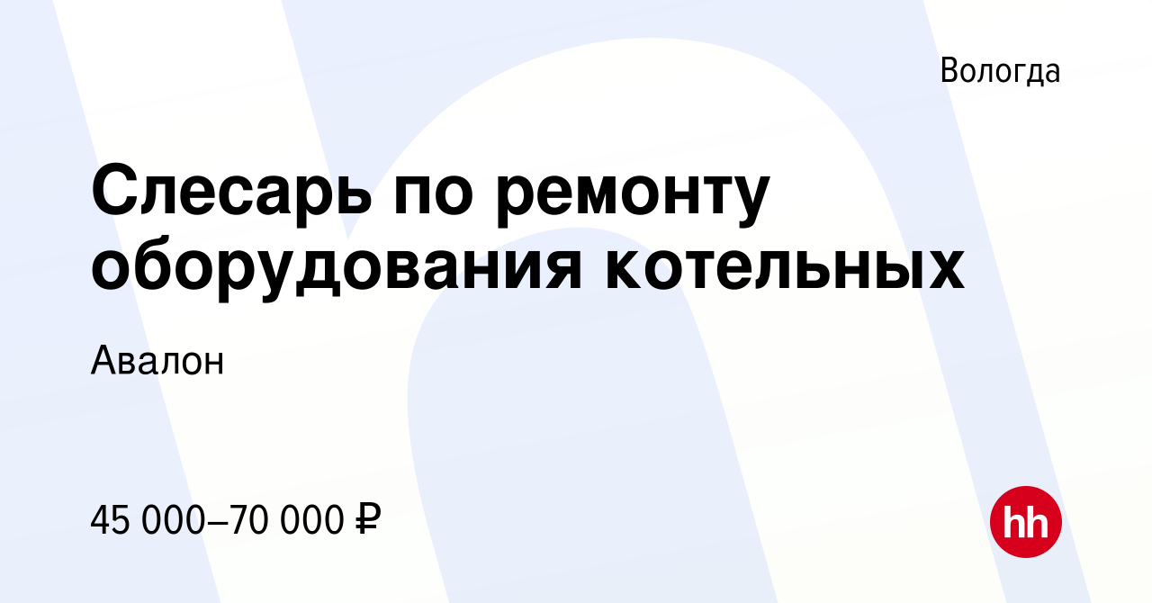 Вакансия Слесарь по ремонту оборудования котельных в Вологде, работа в  компании Авалон (вакансия в архиве c 18 ноября 2023)