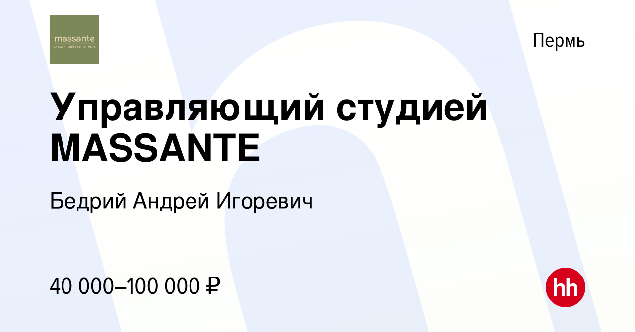 Вакансия Управляющий студией MASSANTE в Перми, работа в компании Бедрий  Андрей Игоревич (вакансия в архиве c 8 ноября 2023)