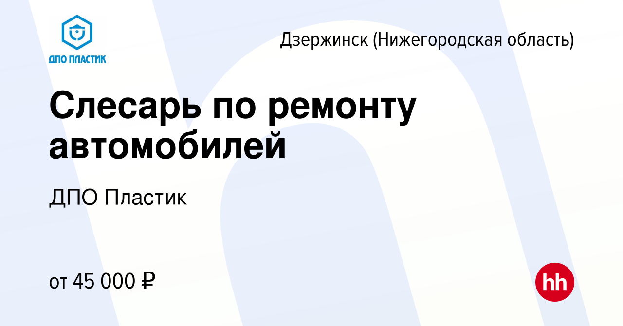 Вакансия Слесарь по ремонту автомобилей в Дзержинске, работа в компании ДПО  Пластик (вакансия в архиве c 13 ноября 2023)