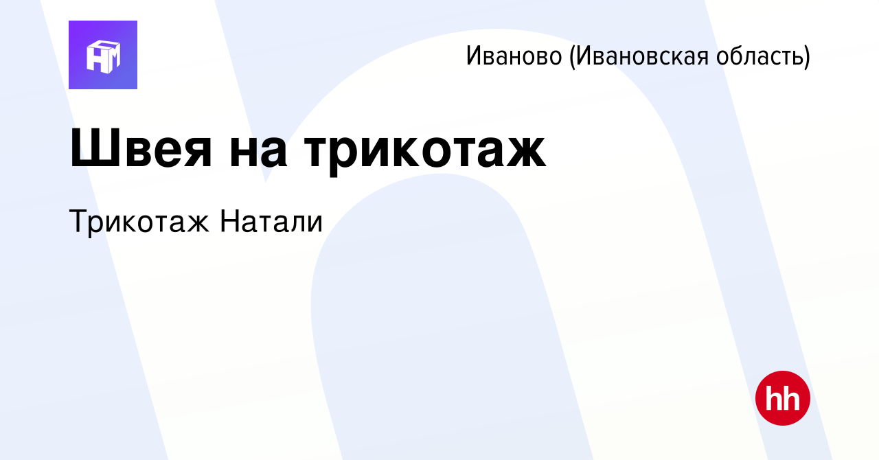 Вакансия Швея на трикотаж в Иваново, работа в компании Трикотаж Натали  (вакансия в архиве c 18 ноября 2023)