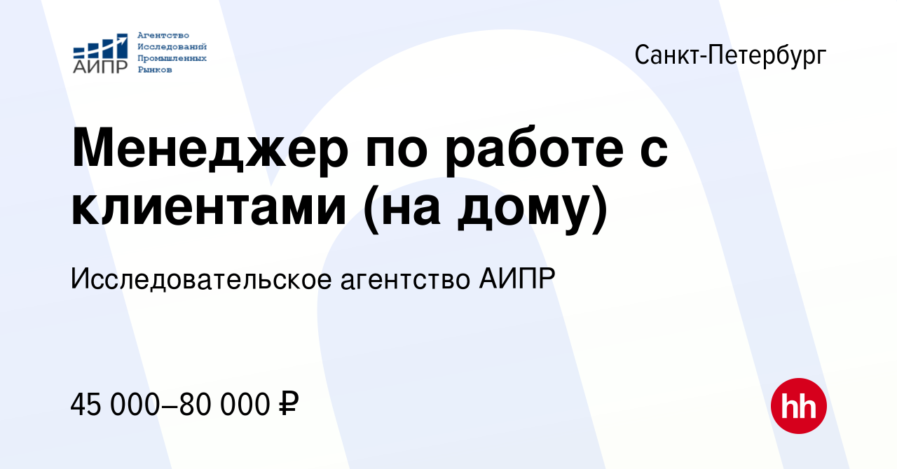 Вакансия Менеджер по работе с клиентами (на дому) в Санкт-Петербурге, работа  в компании Исследовательское агентство АИПР (вакансия в архиве c 18 ноября  2023)