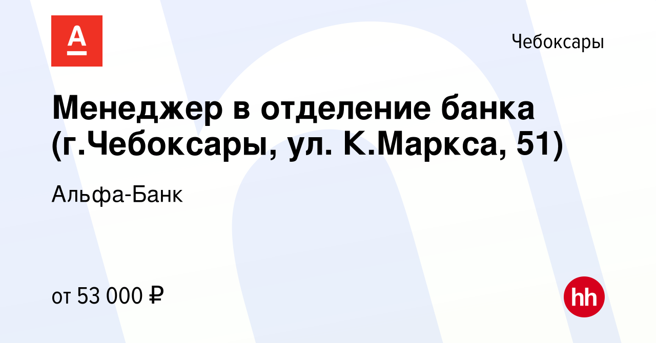 Вакансия Менеджер в отделение банка (г.Чебоксары, ул. К.Маркса, 51) в  Чебоксарах, работа в компании Альфа-Банк (вакансия в архиве c 8 ноября 2023)