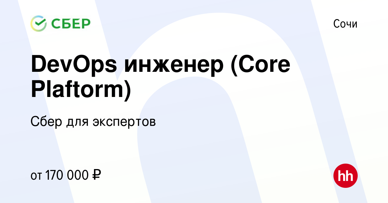 Вакансия DevOps инженер (Core Plaftorm) в Сочи, работа в компании Сбер для  экспертов (вакансия в архиве c 30 ноября 2023)