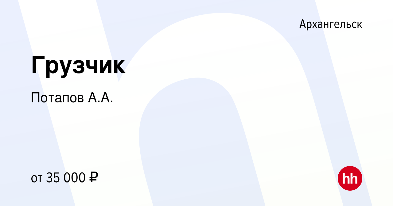 Вакансия Грузчик в Архангельске, работа в компании Потапов А.А. (вакансия в  архиве c 12 декабря 2023)