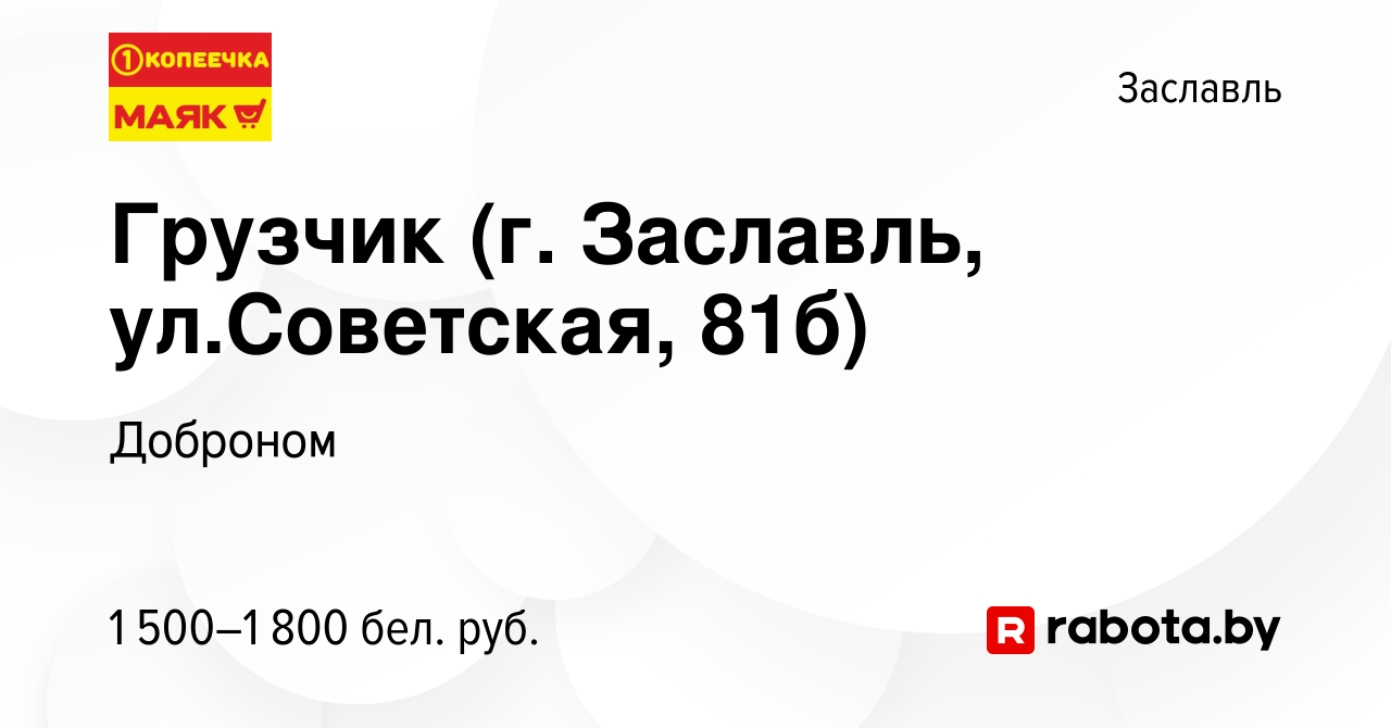 Вакансия Грузчик (г. Заславль, ул.Советская, 81б) в Заславле, работа в  компании Доброном