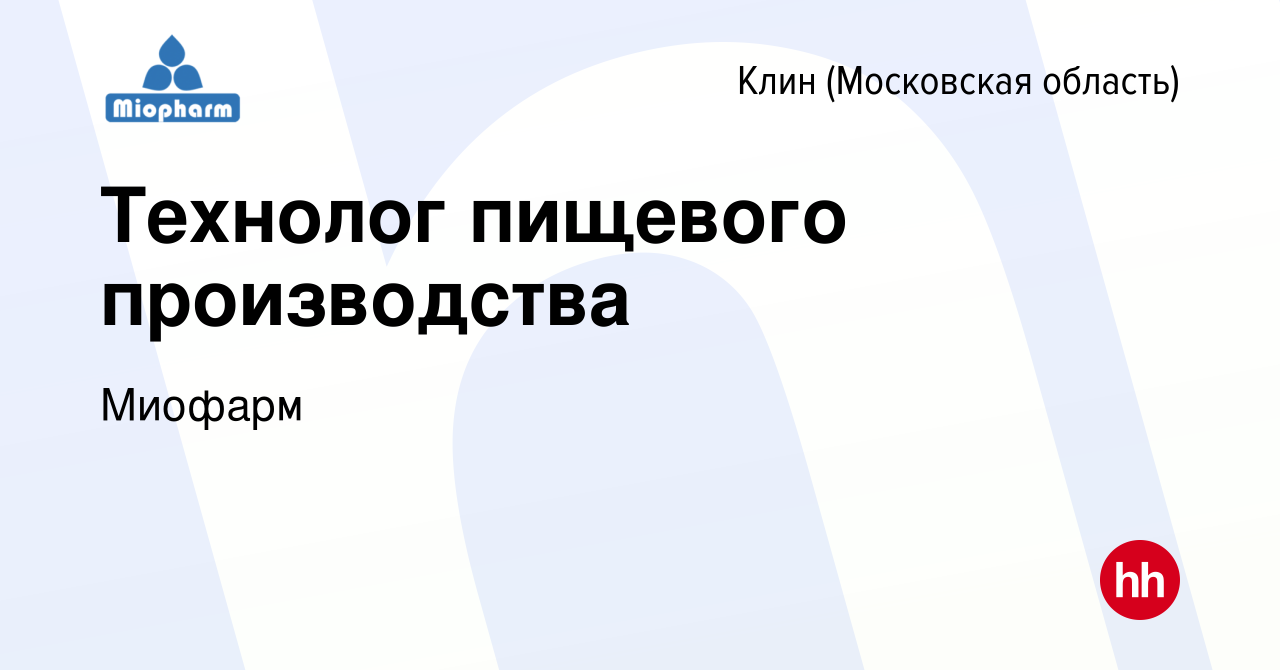 Вакансия Технолог пищевого производства в Клину, работа в компании Миофарм  (вакансия в архиве c 15 марта 2024)