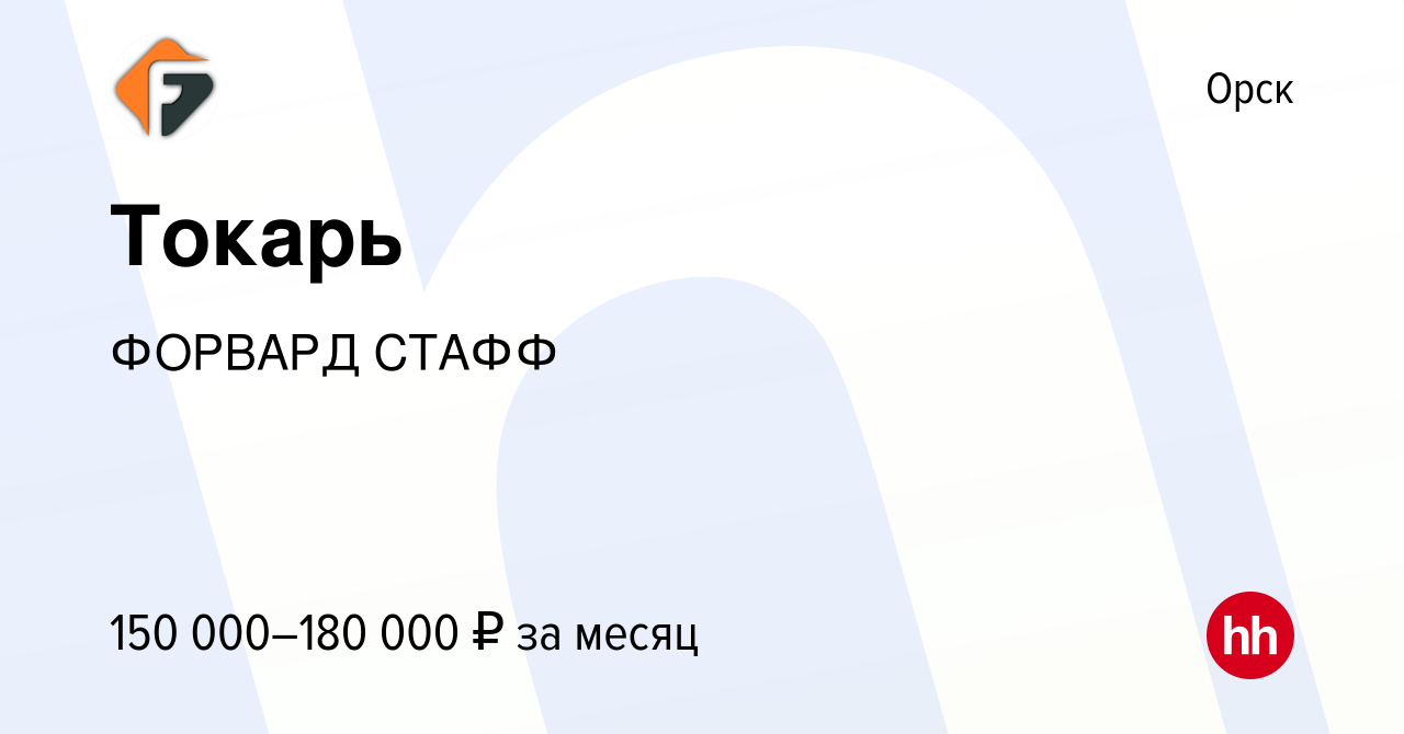 Вакансия Токарь в Орске, работа в компании ФОРВАРД СТАФФ (вакансия в архиве  c 18 ноября 2023)