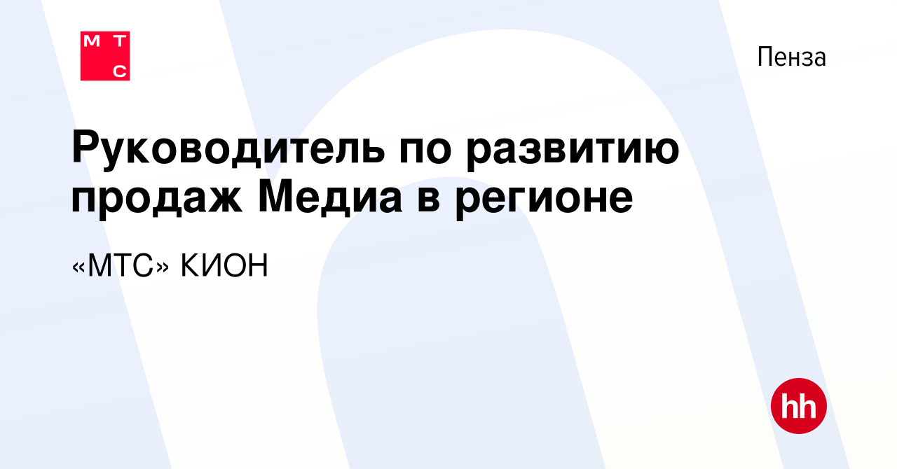 Вакансия Руководитель по развитию продаж Медиа в регионе в Пензе, работа в  компании «МТС» Медиа (вакансия в архиве c 11 декабря 2023)