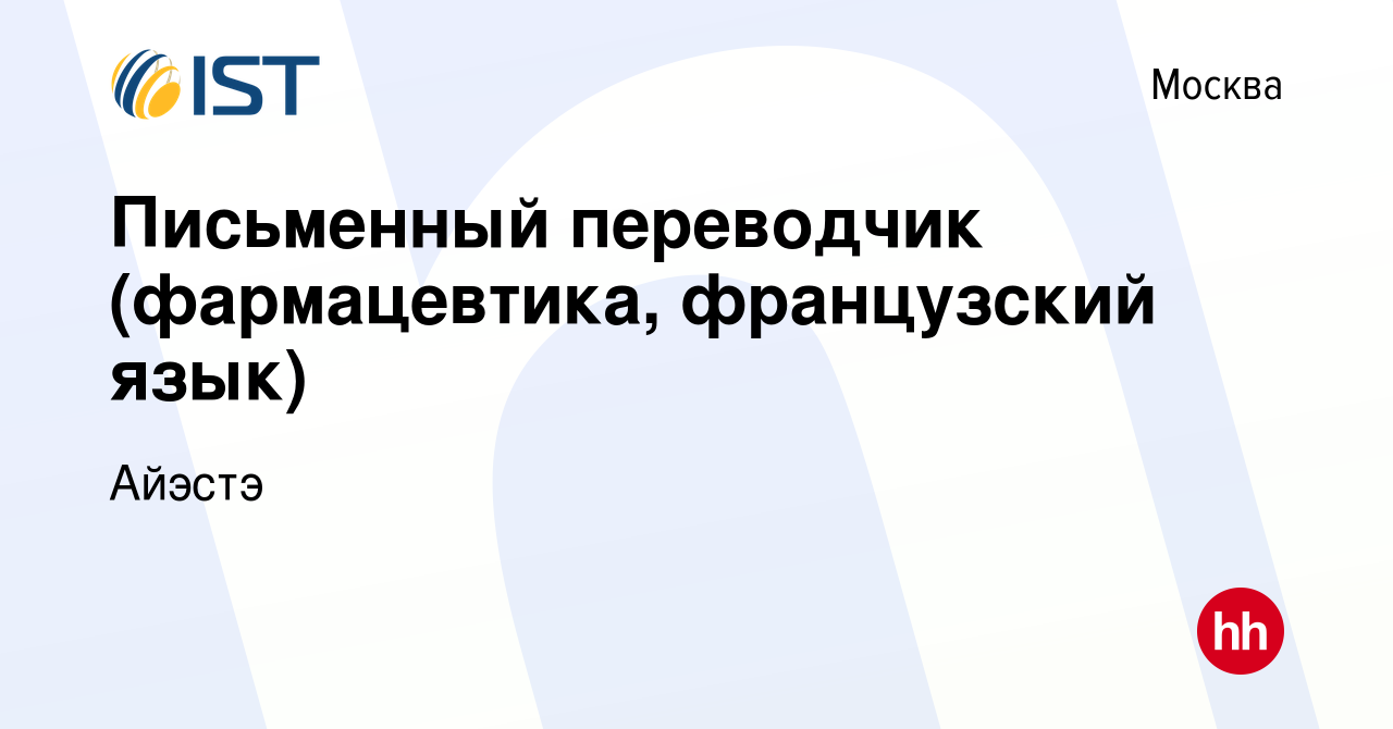 Вакансия Письменный переводчик (фармацевтика, французский язык) в Москве,  работа в компании Айэстэ (вакансия в архиве c 17 марта 2024)