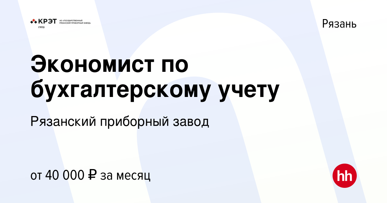 Вакансия Экономист по бухгалтерскому учету в Рязани, работа в компании  Рязанский приборный завод (вакансия в архиве c 5 декабря 2023)