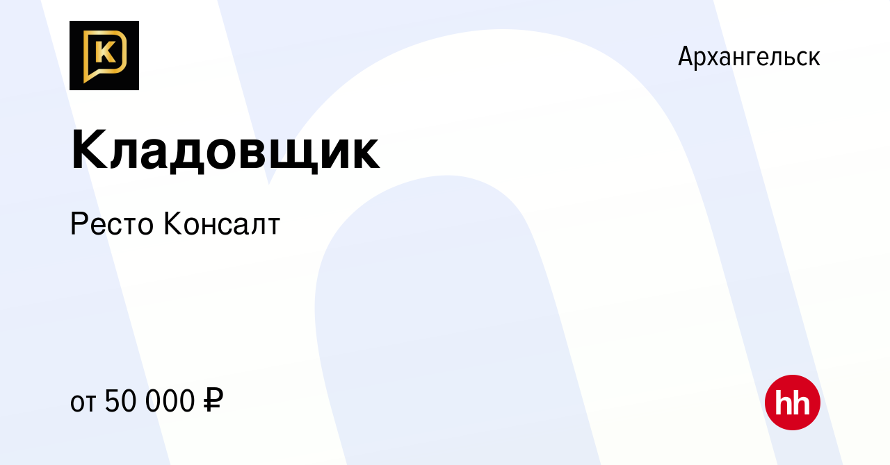 Вакансия Кладовщик в Архангельске, работа в компании Ресто Консалт  (вакансия в архиве c 27 октября 2023)