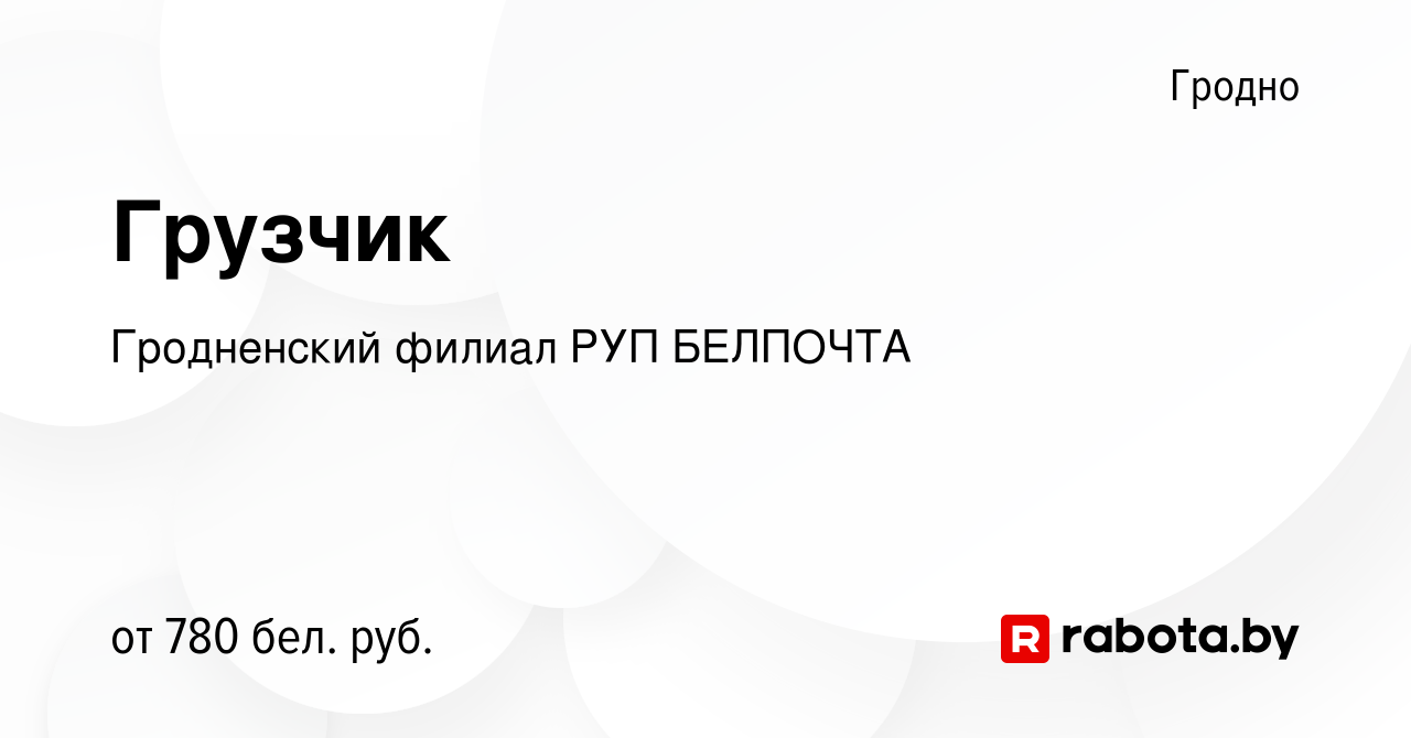 Вакансия Грузчик в Гродно, работа в компании Гродненский филиал РУП БЕЛПОЧТА  (вакансия в архиве c 18 ноября 2023)