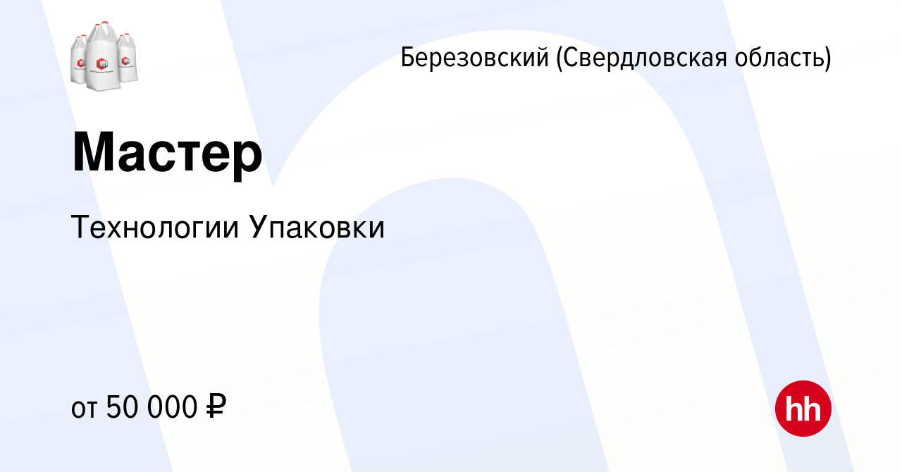 Вакансия Мастер в Березовском, работа в компании Технологии Упаковки  (вакансия в архиве c 18 ноября 2023)