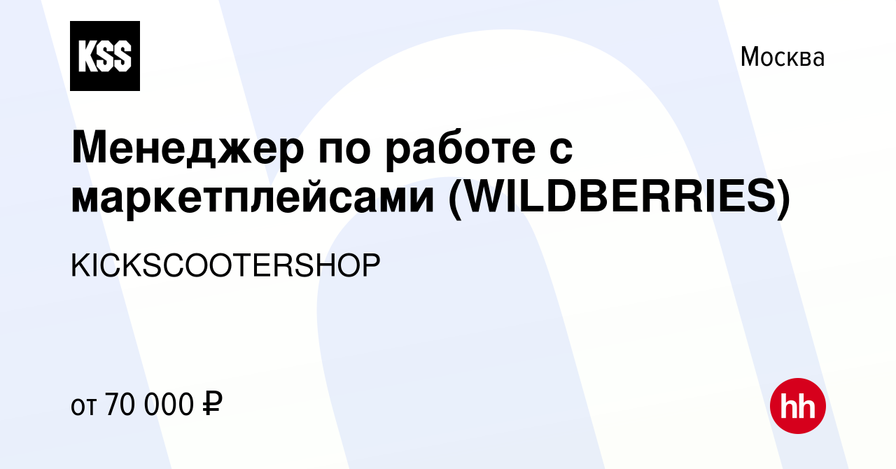 Вакансия Менеджер по работе с маркетплейсами (WILDBERRIES) в Москве, работа  в компании KICKSCOOTERSHOP (вакансия в архиве c 18 ноября 2023)