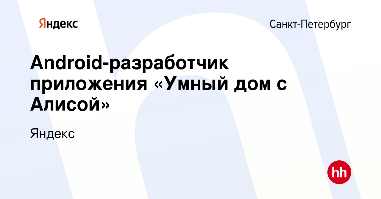 Вакансия Android-разработчик приложения «Умный дом с Алисой» в  Санкт-Петербурге, работа в компании Яндекс (вакансия в архиве c 18 ноября  2023)