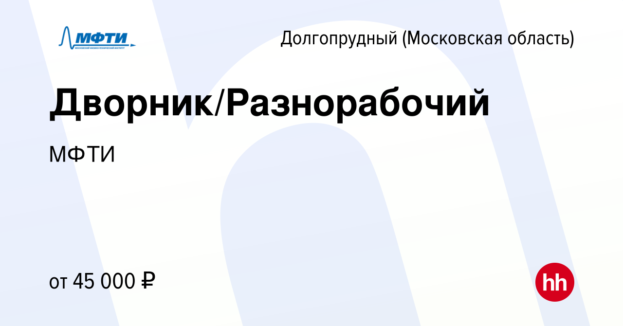 Вакансия Дворник/Разнорабочий в Долгопрудном, работа в компании МФТИ